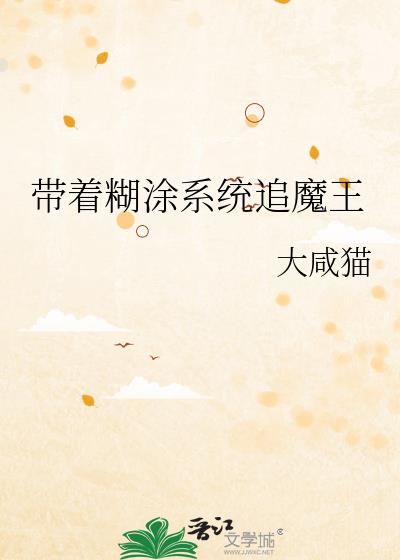 带着糊涂系统追魔王