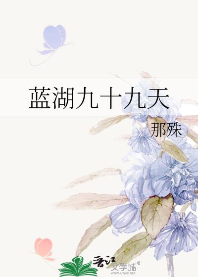 蓝湖九十九天