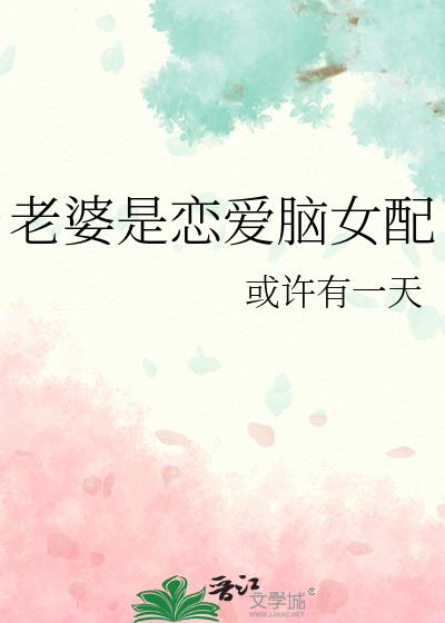 老婆是恋爱脑女配