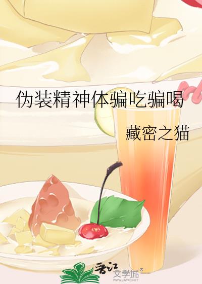 伪装精神体骗吃骗喝