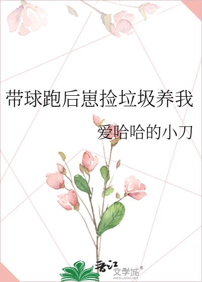 带球跑后崽捡垃圾养我