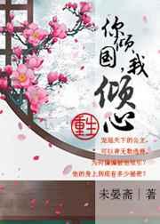 你倾国,我倾心(重生)