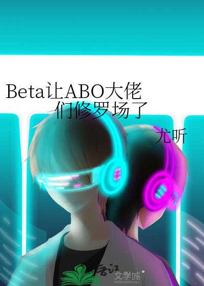 Beta��ABO���������޳���
