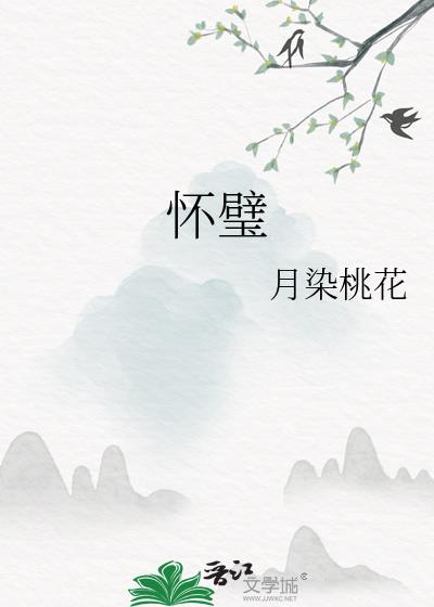 怀璧