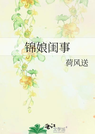 锦娘闺事
