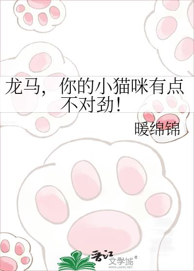 龙马,你的小猫咪有点不对劲!