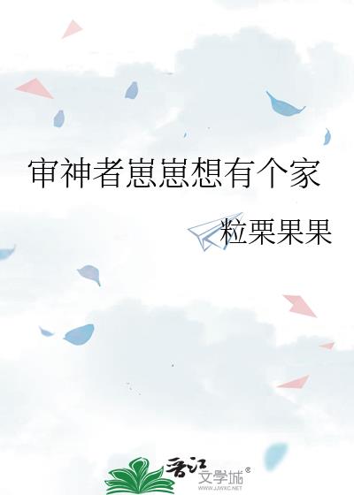 审神者崽崽想有个家