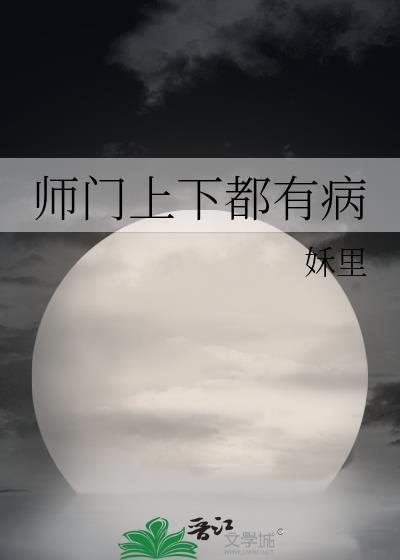 师门上下都有病