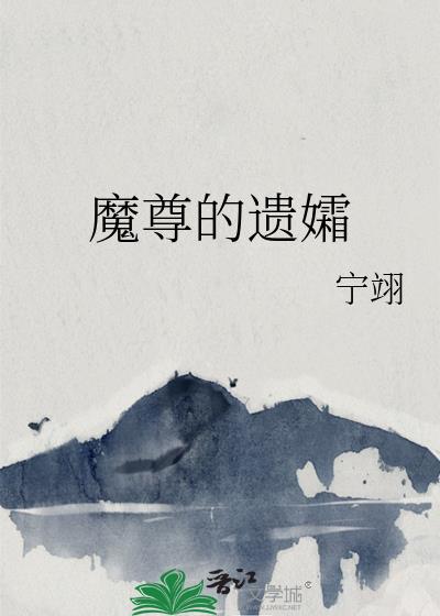 魔尊的遗孀