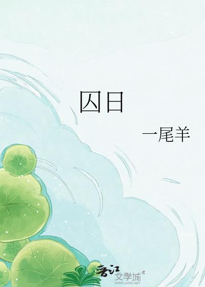 囚日