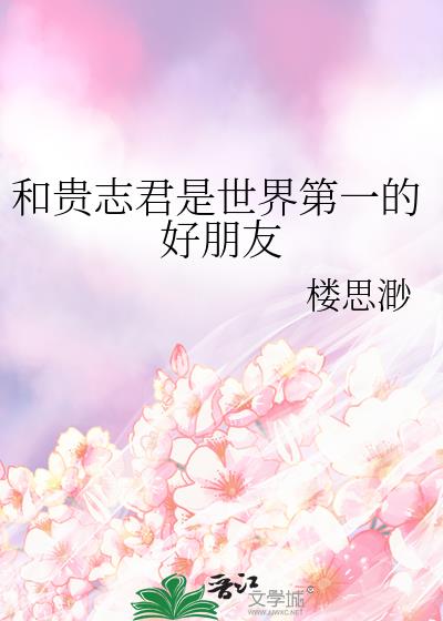 和贵志君是世界第一的好朋友