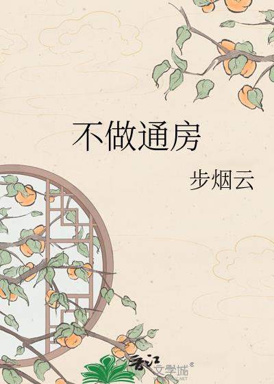 不做通房