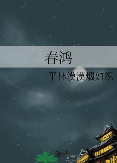 春鸿