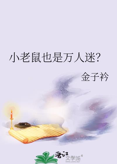 小老鼠也是万人迷?