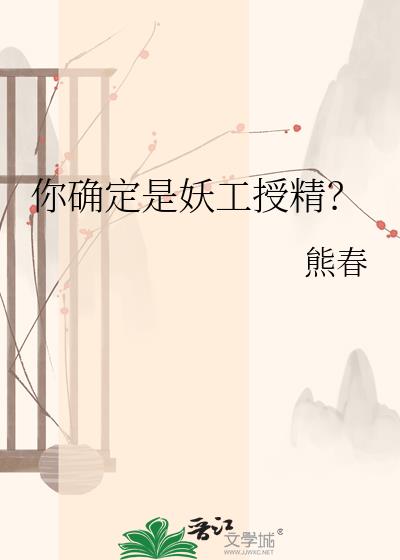 你确定是妖工授精?