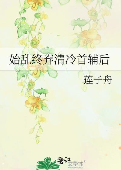 始乱终弃清冷首辅后