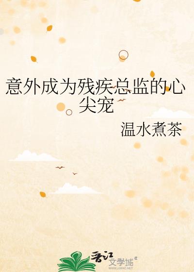 意外成为残疾总监的心尖宠