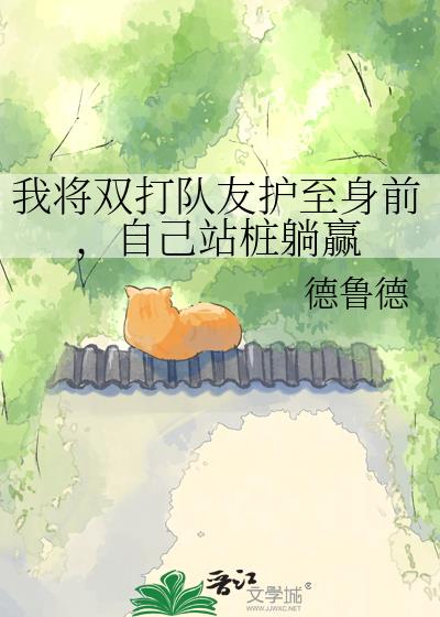 �ҽ�˫����ѻ�����ǰ���Լ�վ׮��Ӯ