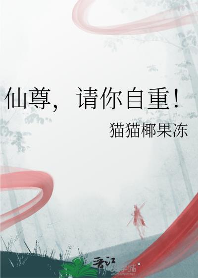 仙尊,请你自重!