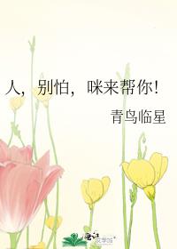 人,别怕,咪来帮你!