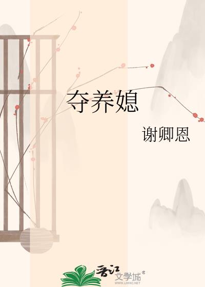 夺养媳