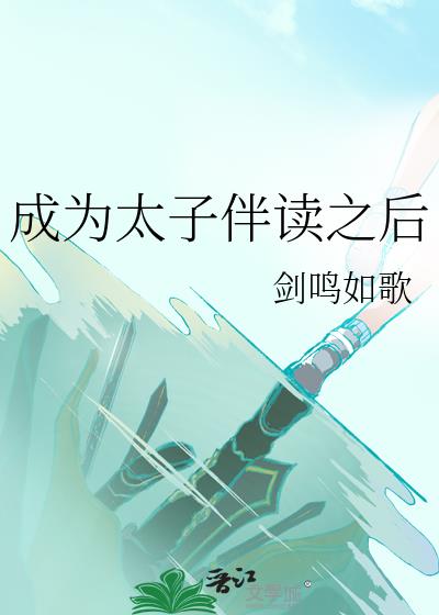 成为太子伴读之后