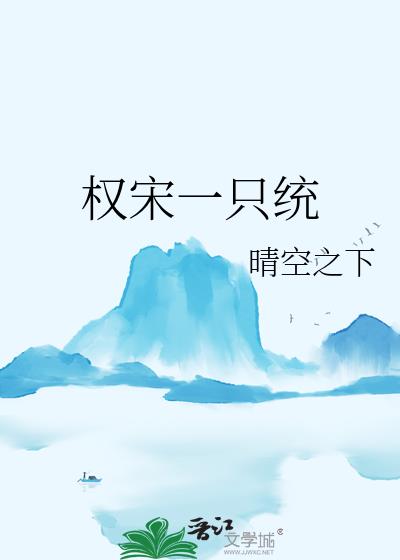 权宋一只统