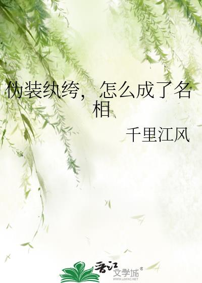 伪装纨绔,怎么成了名相