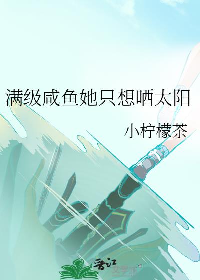 满级咸鱼她只想晒太阳