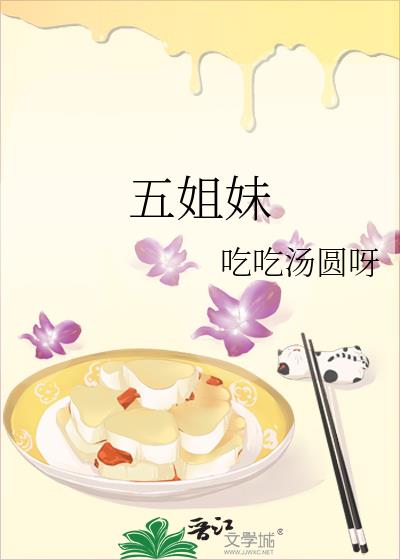 五姐妹
