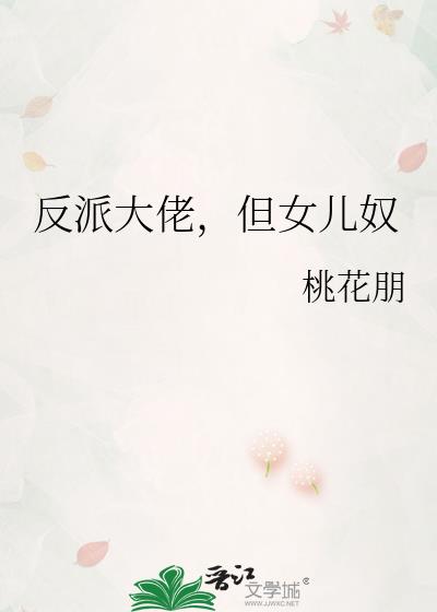 反派大佬,但女儿奴