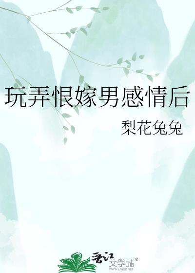 玩弄恨嫁男感情后