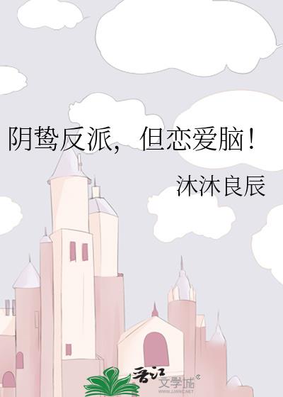 阴鸷反派,但恋爱脑!