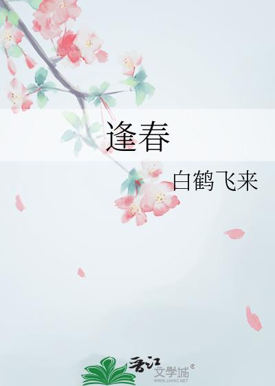 逢春