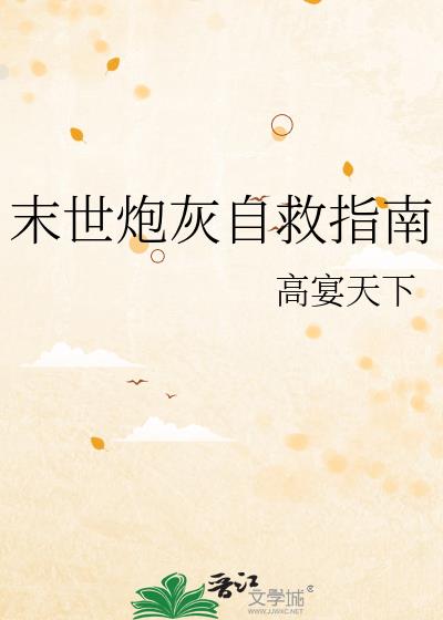 末世炮灰自救指南