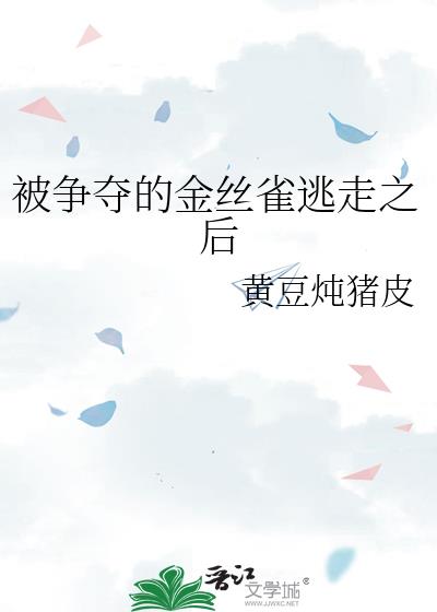 被争夺的金丝雀逃走之后