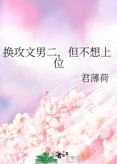 换攻文男二,但不想上位
