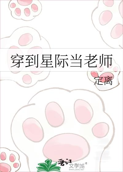 穿到星际当老师