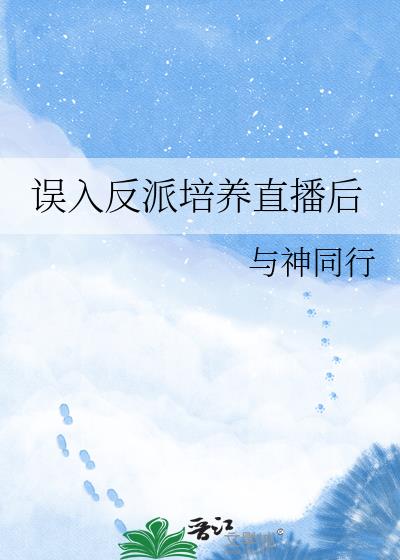 误入反派培养直播后