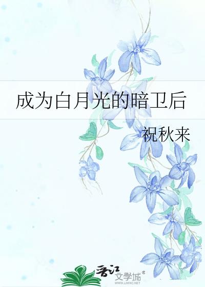 成为白月光的暗卫后
