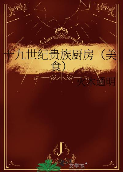 十九世纪贵族厨房(美食)