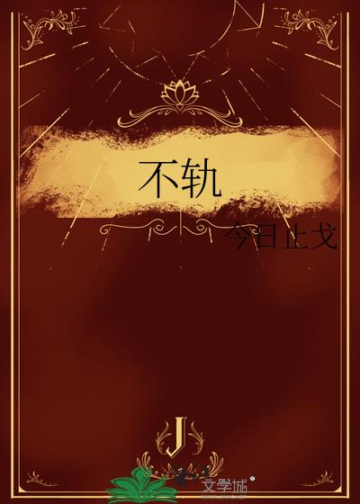 不轨