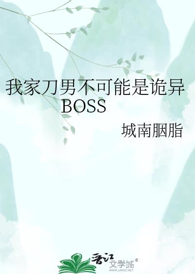 �Ҽҵ��в������ǹ���BOSS