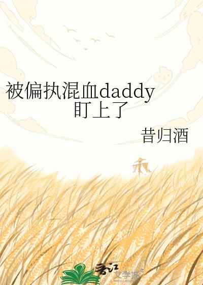 ��ƫִ��Ѫdaddy������