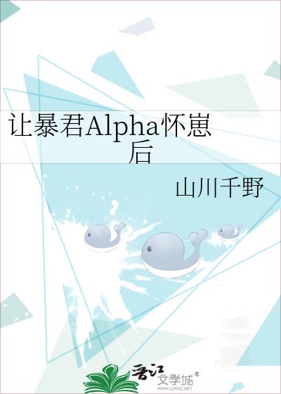 让暴君Alpha怀崽后