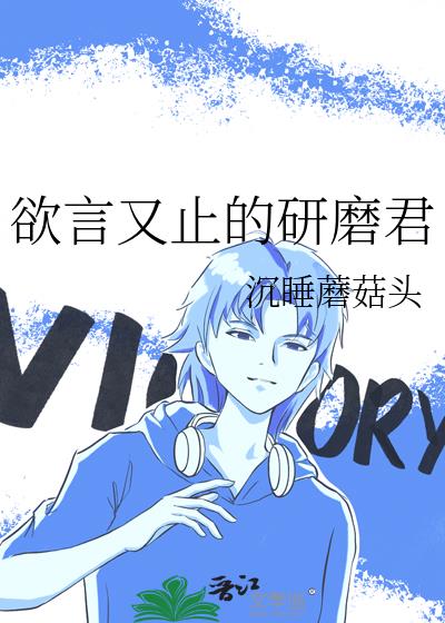 欲言又止的研磨君