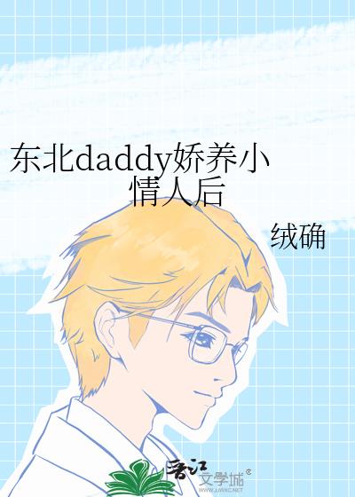 东北daddy娇养小情人后