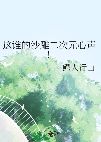 这谁的沙雕二次元心声!