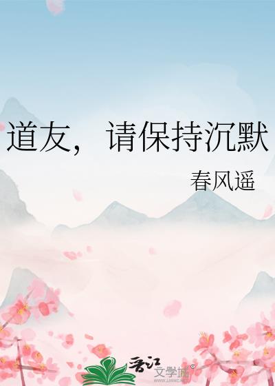 道友,请保持沉默