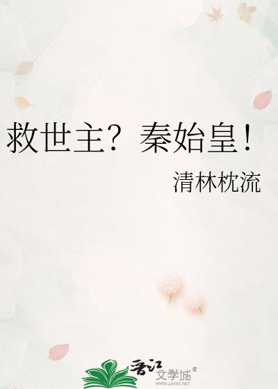 救世主?秦始皇!